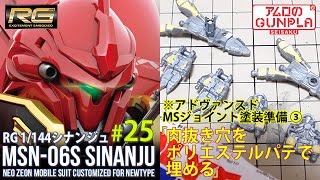 「RG シナンジュ（MSN-06S SINANJU ）レビュー」の巻き#25肉抜き穴をポリエステルパテで埋める / 機動戦士ガンダムユニコーン RE:0096のガンプラ
