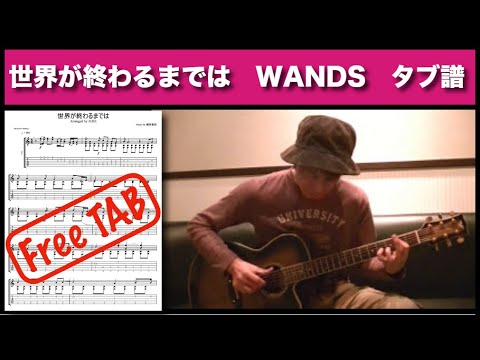 世界が終わるまでは Wands Slam Dunk Ending ソロ ギター Sekai Ga Owaru Made Wa Solo Acoustic Guitar タブ譜 Free Tab Youtube