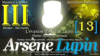 III[13]. «Arsène Lupin, gentleman-cambrioleur» /М.Леблан/(L'évasion d'Arsène Lupin (Побег А. Люпэна)