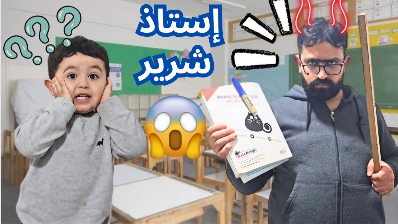 جبنا لآدم أستاذ شرير وعذب آدم كتير وانتقم منو بالاخير😱
