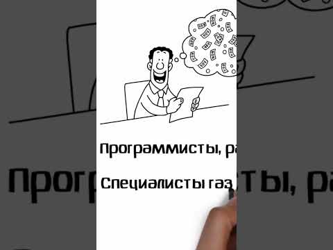 Самые высокооплачиваемые профессии в России и в мире #высокооплачиваемыепрофессии