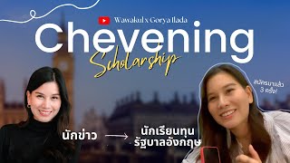 Chevening Scholarship🇬🇧 คุยกับพี่ 