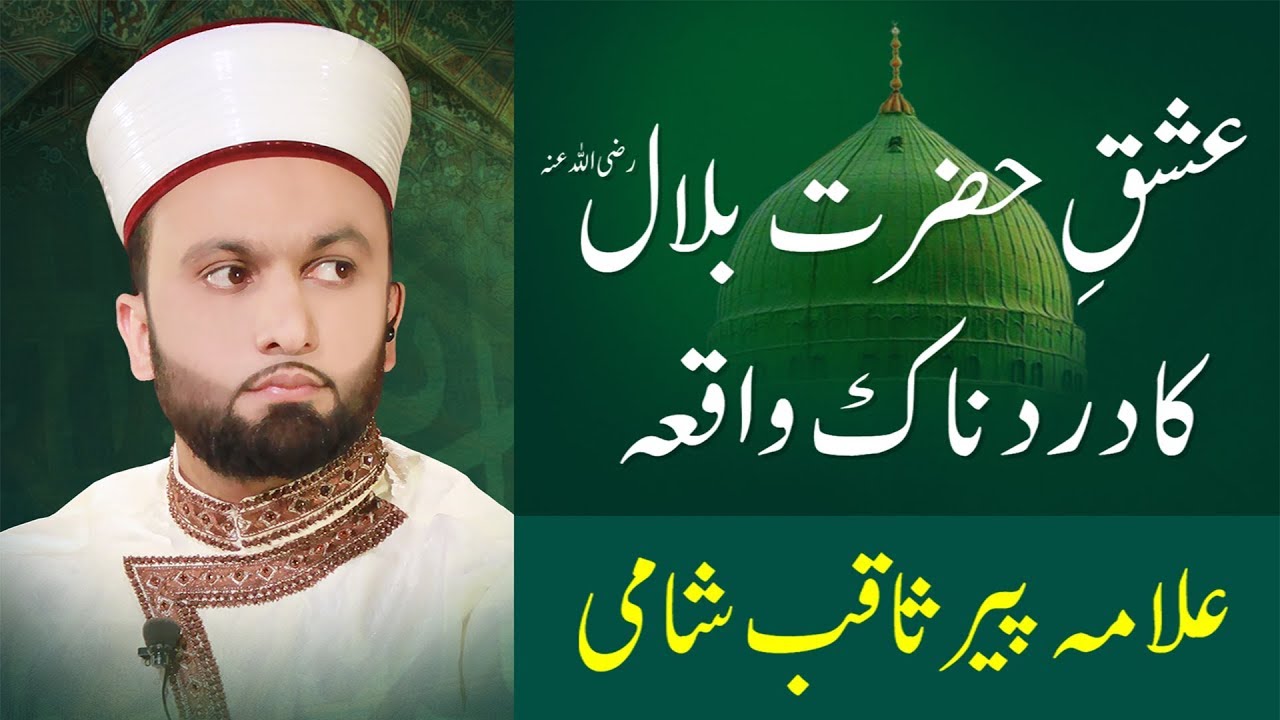 EMOTIONAL Hazrat Bilal Habshi ka Waqia  Pir Saqib Shaami