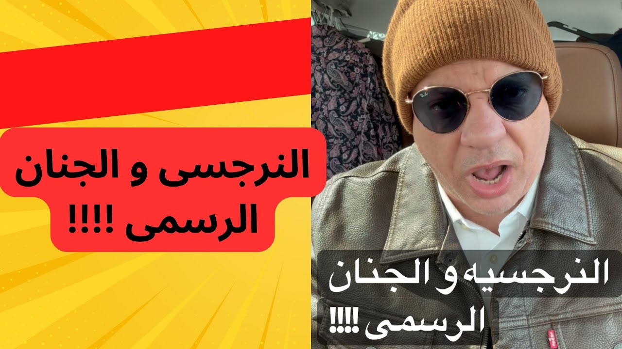 النرجسى و الجنان الرسمى !!!!