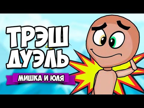 ТРЭШ ДУЭЛЬ ♦ SoulBough