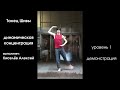 Танец Шивы (метод динамической концентрации) с Киселёвым Алексеем уровень 1