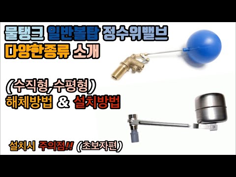 물탱크 볼탑 정수위밸브 종류! 해체방법 & 설치방법!! 설치시 주의점 (Water tank ball top dismantling method Installation method)