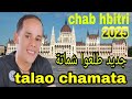     2025 جديد الحبيطري طلعوا شماتة
