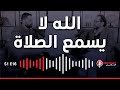 ٣٦ سبب لعدم استجابة الصلاة ١٢٣٦ Dani Talks بودكاست mp3