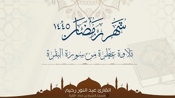 تلاوة هادئة القارئ عبد النور رحيم - ما تيسر من سورة البقرة - رمضان 2024