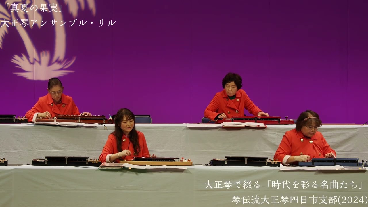 【レア限定品】琴城流　大正琴　ゆり 真夏の果実」大正琴アンサンブル・リル【大正琴で綴る「時代を彩る名曲