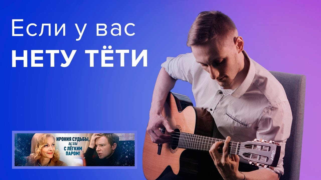 Если у вас нету тети ирония. Если у вас нету тети на гитаре. Если у вас нету тети. Если у вас нету тети аккорды.