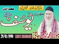 مولانا رفیق جامی صاحب سیدنا یوسف علیہ السلام فیصل آباد حصہ اول 29 1 1990 Loh E Haqqani مولانا رفیق جامی صاحب سیدنا یوسف علیہ السلام فیصل آباد حصہ اول 29 1 1990 Loh E Haqqani