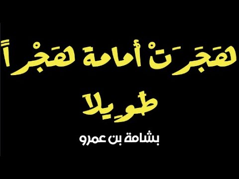 هجرت أمامة هجرا طويلا بشامة بن عمرو