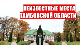 НЕИЗВЕСТНЫЕ МЕСТА ТАМБОВСКОЙ ОБЛАСТИ. Родина Н.Гончаровой и З.Космодемьянской, усадьба Вернадского.