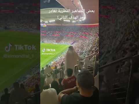 بعض الجماهير القطرية تغادر بعد خساره المنتخب القطري