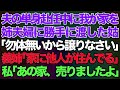 【スカッとする話】夫の単身赴任中に我が家を姉夫婦に勝手に渡した姑「1人じゃ勿体無いから譲りなさいw」義姉「家に他人が住んでるんだけど!」私「あの家、売りましたよw」結果w