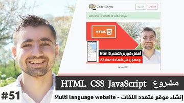 إنشاء موقع متعدد اللغات باستخدام HTML و CSS و JavaScript | دورة تعلم JavaScript كاملة - الدرس 51
