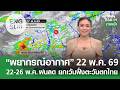 [Sub Eng] “พยากรณ์อากาศ” 22 พ.ค. 69 | 22-27 พ.ค. ฝนลด ยกเว้นฝั่งตะวันตกของไทย | TNN EARTH | 22-05-26
