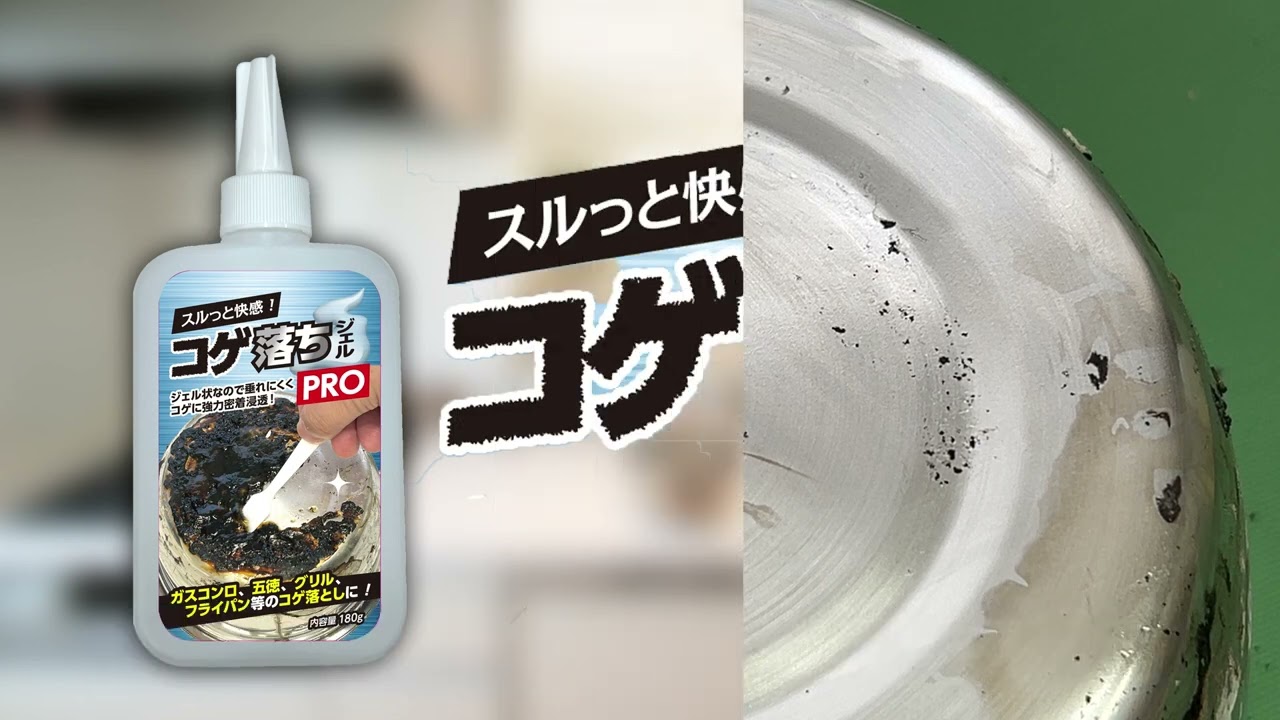 コゲ落ちジェルPRO
