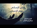 هدي الاسلام في نوم الانسان العلامة عبد الرحيم الطحان