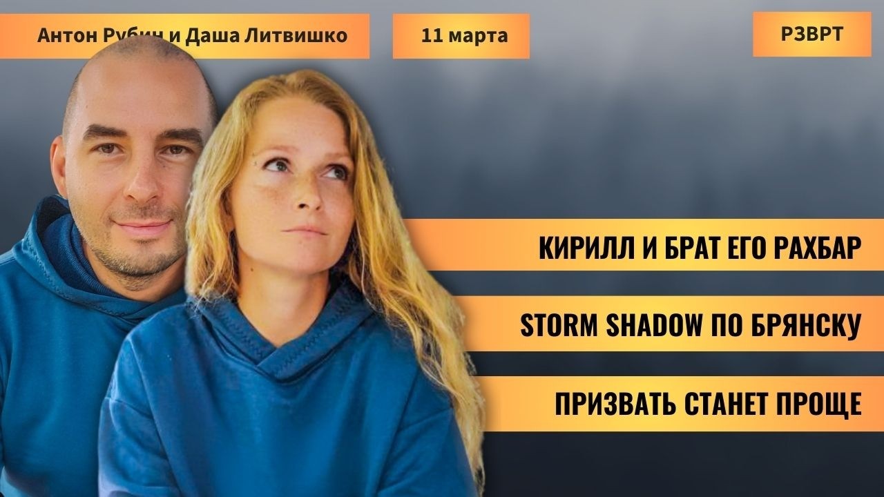 РЗВРТ | Кирилл и брат его рахбар. Storm Shadow по Брянску. Призвать станет проще | 11.03.2026