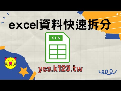 excel資料快速拆分，例如分開姓名和身份字號
