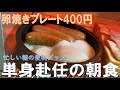 家具ロフト付き１K　Vol. 2　朝食　目玉焼きプレート