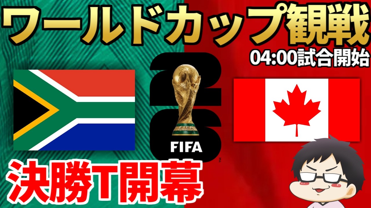 遂に決勝トーナメント開幕 ワールドカップ26 南アフリカ共和国VSカナダ