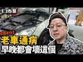 賓士都會壞這個？ 這次真的要修車了  E3布整 EP.14