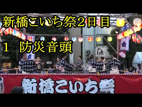 防災音頭　2023年新橋こいち祭2日目１　東京都港区