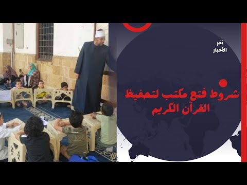 شروط فتح مكتب لتحفيظ القرآن الكريم تحت إشراف الأزهر الشريف مع الصحفي محمد فودة