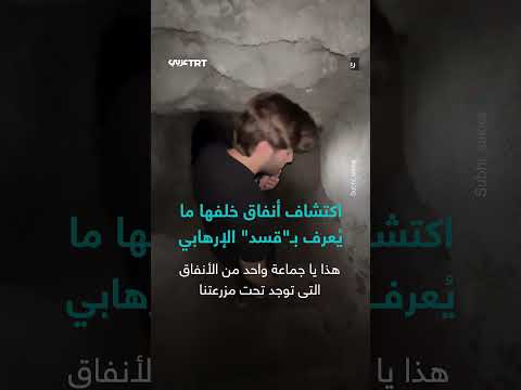 اكتشاف أنفاق تحت مزرعة كانت تحت سيطرة قسد