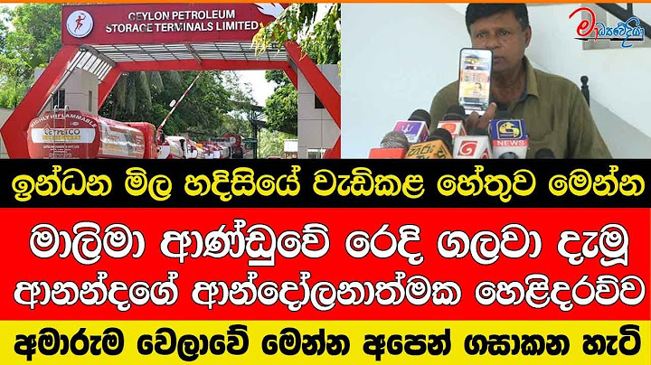 ඉන්ධන මිල හදිසියේ වැඩිකළ හේතුව මෙන්න මාලිමා ආණ්ඩුවේ රෙදි ගලවා දැමූ ආනන්දගේ ආන්දෝලනාත්මක හෙළිදරව්ව