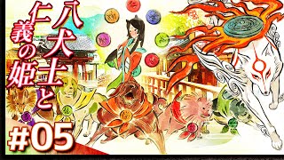 #05【攻略】大神 絶景版【OKAMI】【髭熊猫】