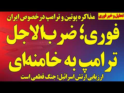 فوری ضرب الاجل رسمی ترامپ به خامنه ای ارتش اسرائیل جنگ قطعی ست پوتین لابی رژیم در گفتگو با ترامپ