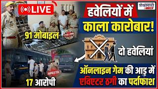 91 मोबाइल, 17 आरोपी और दो हवेलियां… ऐसे चलता था एविएटर ठगी का खेल - Shekhawati Live #viralnews screenshot 1