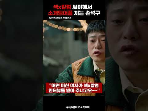연애빠진로맨스- 칼럼쓰려고 소개팅어플한다는 남자  #영화 #넷플릭스 #드라마#연애빠진로맨스