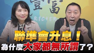 '22.11.08【豐富│東南西北龍鳳配】Pt.2 聯準會升息！為什麼大家都無所謂了？