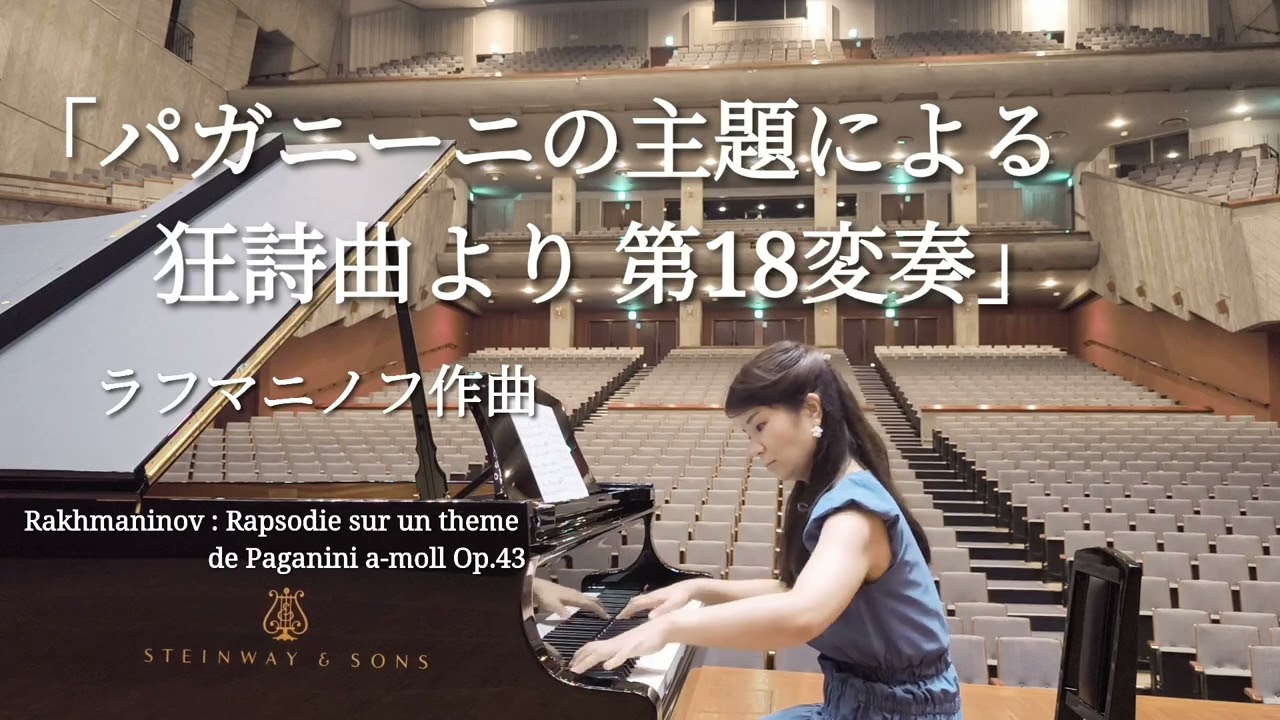パガニーニの主題による狂詩曲による第18変奏」ラフマニノフ作曲 - YouTube
