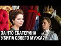 Почему Екатерина Вторая ненавидела собственного мужа!?