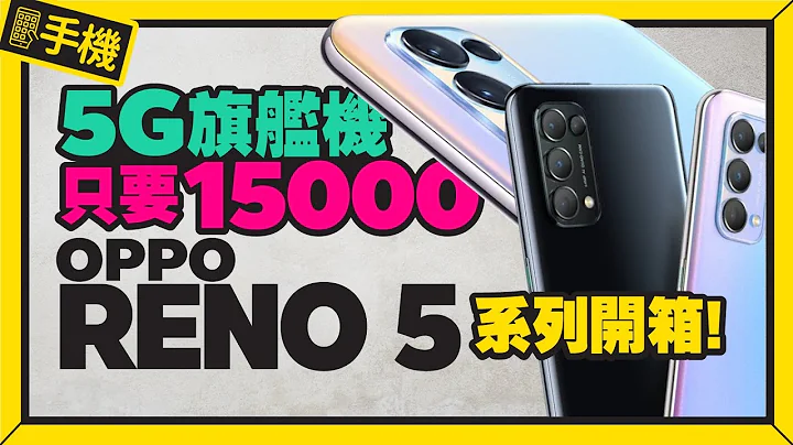 高CP！OPPO Reno5、Reno5 Pro 5G开箱｜实测相机五大升级功能 - 天天要闻