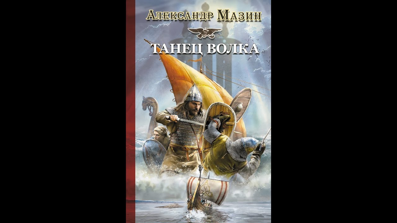 Ϫ Викинг Ϫ - Танец волка (часть 2 из 4) - Александр Мазин, аудиокнига, фэнтези