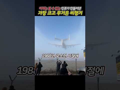 세계에서 가장 큰 비행기를 이제는 볼 수 없는 이유 thumbnail