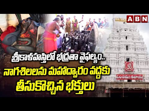 శ్రీకాళహస్తిలో భద్రతా వైఫల్యం..| Devotees Brought Naga Stones to the Mahadwara In Srikalahasti |ABN - ABNTELUGUTV