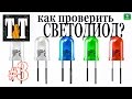 КАК проверить СВЕТОДИОД