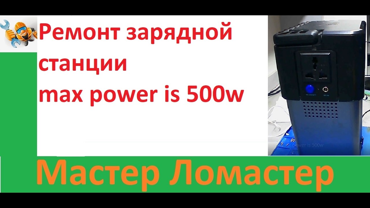 Ремонт зарядной станции max power is 500w