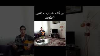 من گ..اد خطاب به تلویزیون??‍♂️ یوتیوب طنز رسول youtubeshorts funny مشهد