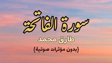 سورة الفاتحة كاملة - القارئ طارق محمد (بدون صدى صوت)