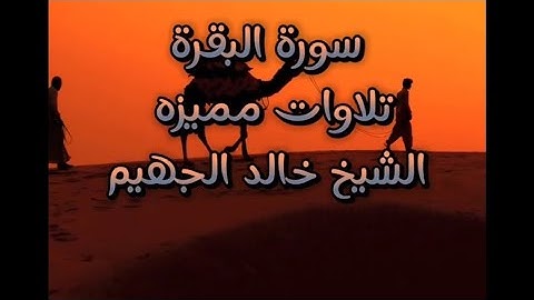 تلاوات مميزه🥺 وخاشعه تلاوه من اجود ما جود الشيخ خالد الجهيم سوره البقره قران الصباح
